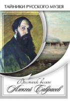 DVD Вестник весны Алексей Саврасов - «globural.ru» - Серов