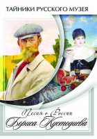 DVD Песни о России Бориса Кустодиева - «globural.ru» - Серов