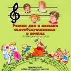 CD "Режим дня и навыки самообслуживания в песнях. Поем в детском саду. Веселый день дошкольника."  Выпуск 1. - «globural.ru» - Серов