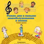 CD "Режим дня и навыки самообслуживания в песнях. Поем дома. Веселый день дошкольника."  Выпуск 2. - «globural.ru» - Серов