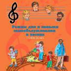 CD Режим дня и навыки самообслуживания в песнях. Поем дома. Веселый день дошкольника."  Выпуск 4. - «globural.ru» - Серов