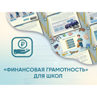Программное обеспечение «Финансовая грамотность» для школ - «globural.ru» - Серов