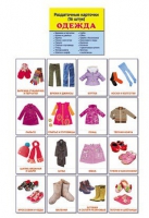 Раздаточные карточки "Одежда" - «globural.ru» - Серов