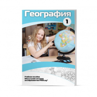 Учебное пособие для обучающихся по географии. Минимальный уровень. Часть 1 - «globural.ru» - Серов