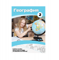 Учебное пособие для обучающихся по географии. Базовый уровень. Часть 2. - «globural.ru» - Серов