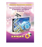 Методическое пособие. Химия. 8 класс - «globural.ru» - Серов