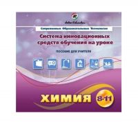 Методическое пособие. Химия 8-11 класс - «globural.ru» - Серов