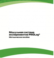 Методическое пособие для педагога с инструкциями по выполнению лабораторных работ  по математике с использованием модульной системы экспериментов Prolog - «globural.ru» - Серов