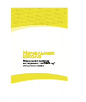 Инструктивно-методические материалы по проведению лабораторных работ  c  использованием Модульной системы экспериментов PROLog по предметной области "Обществознание и естествознание (Окружающий мир)" ДОУ. Версия 2.0  - «globural.ru» - Серов