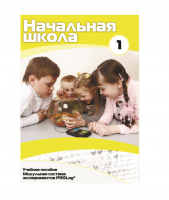 Учебное пособие для обучающихся ДОУ минимальный уровень. Часть 1 - «globural.ru» - Серов