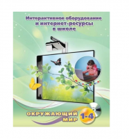 Методическое пособие. Окружающий мир. 1-4 класс - «globural.ru» - Серов