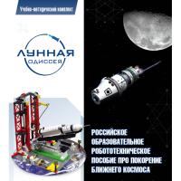 Комплект «Лунная одиссея» (полный) - «globural.ru» - Серов