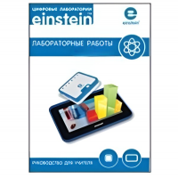 Цифровая лаборатория einsteinTablet. Лабораторные работы по биологии - «globural.ru» - Серов