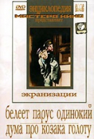 DVD "Белеет парус одинокий. Дума про казака Голоту" - «globural.ru» - Серов