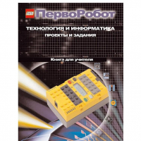 Технология и информатика: проекты и задания.Перворобот. Книга для учителя. - «globural.ru» - Серов