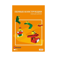 Конструктор "Первые конструкции". Книга для учителя - «globural.ru» - Серов