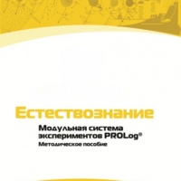 Методическое пособие для педагога по выполнению лабораторных работ по естествознанию - «globural.ru» - Серов