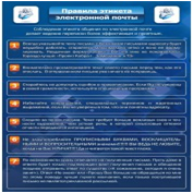 Стенд "Правила этикета электронной почтой" - «globural.ru» - Серов