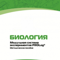 Методическое пособие для педагога с инструкциями по выполнению лабораторных работ по биологии - «globural.ru» - Серов