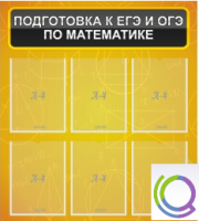 Стенд "Подготовка к ЕГЭ и ОГЭ по математике" (6 карманов) - «globural.ru» - Серов