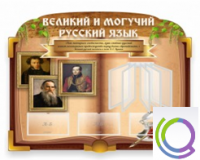 Стенд "Великий и могучий русский язык" - «globural.ru» - Серов