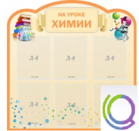 Стенд "На уроке химии" (вариант 1) - «globural.ru» - Серов