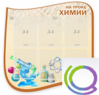 Стенд "На уроке химии" (вариант 2) - «globural.ru» - Серов