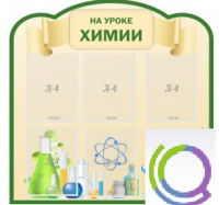Стенд "На уроке химии" (вариант 3) - «globural.ru» - Серов