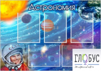 Стенд "Астрономия" - «globural.ru» - Серов