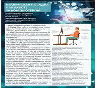 Стенд "Правильная посадка при работе на компьютере" - «globural.ru» - Серов
