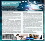 Стенд "История развития компьютерной техники" (вариант 1) - «globural.ru» - Серов