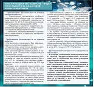Стенд "Инструкция по охране труда в кабинете информатики" - «globural.ru» - Серов