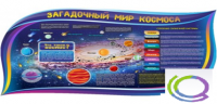 Стенд "Загадочный мир космоса" - «globural.ru» - Серов