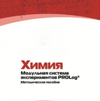 Методическое пособие для педагога по выполнению лабораторных работ по химии - «globural.ru» - Серов