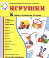 Демонстрационные карточки "Игрушки" - «globural.ru» - Серов