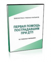 DVD "Первая помощь пострадавшим" - «globural.ru» - Серов