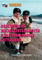 Брошюра "Обеспечение жизнедеятельности в экстремальных ситуациях" - «globural.ru» - Серов