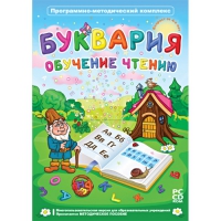 Буквария. Обучение чтению. Программно-методический комплекс - «globural.ru» - Серов