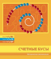Бусы счетные (Серия "От 1 до 10", "От 1 до 20", "От 1 до 100"). Методические рекомендации - «globural.ru» - Серов