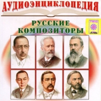 CD "Аудиоэнциклопедия. Русские композиторы" - «globural.ru» - Серов