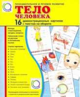 Демонстрационные карточки "Тело человека" - «globural.ru» - Серов