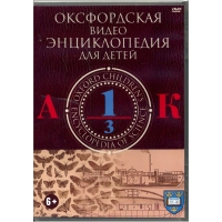 DVD "Оксфордская видео энциклопедия для детей. Часть 1 (А-К)" - «globural.ru» - Серов