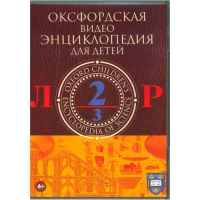 DVD "Оксфордская видео энциклопедия для детей. Часть 2 (Л-Р)" - «globural.ru» - Серов