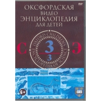 DVD "Оксфордская видео энциклопедия для детей. Часть 3 (С-Э)" - «globural.ru» - Серов