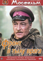 DVD художественный фильм "В тылу врага" - «globural.ru» - Серов