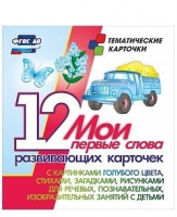 Тематические карточки "Мои первые слова" (голубой цвет) - «globural.ru» - Серов