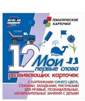 Тематические карточки "Мои первые слова" (синий цвет) - «globural.ru» - Серов