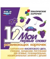 Тематические карточки "Мои первые слова" (фиолетовый цвет) - «globural.ru» - Серов