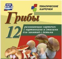 Тематические карточки "Грибы" - «globural.ru» - Серов