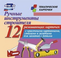 Тематические карточки "Ручные инструменты строителя" - «globural.ru» - Серов